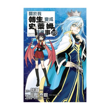 關於我轉生變成史萊姆這檔事(25)(特裝版)