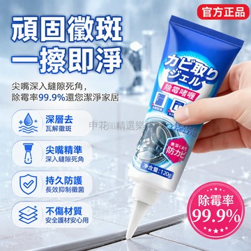 台灣出貨✨ 新升級強效除霉啫喱 廚房浴室瓷磚霉斑淨 洗衣機冰箱膠條除霉劑 溫和不刺激滲透配方 居家清潔去黴神器