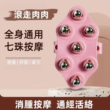 滾珠七珠按摩器 鋼珠 滾珠按摩 滾珠按摩器 按摩小腿 舒壓 七龍珠按摩器 七珠按摩器 刺激穴位 全身按摩 磁珠 腿部按摩