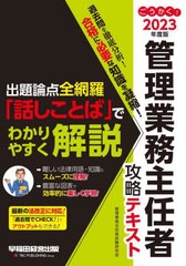 [書籍とのメール便同梱不可]送料無料有 [書籍] ごうかく!管理業務主任者攻略テキスト 2023年度版 管理業務主任者試験研究会 編著 NEOBK-2