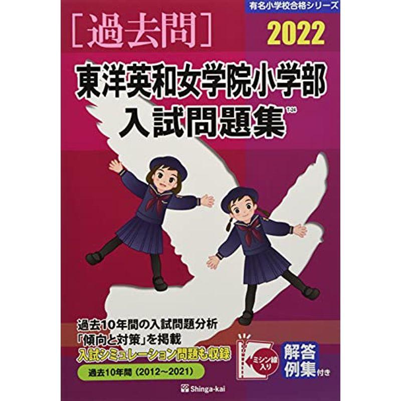 東洋英和女学院小学部入試問題集 2022 (有名小学校合格シリーズ)