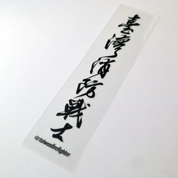 臺灣消防戰士 透明 水晶貼