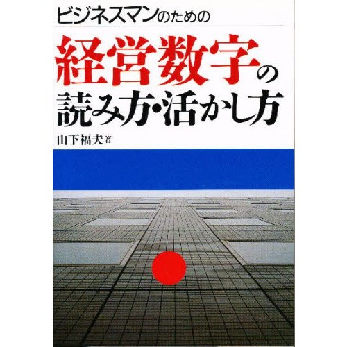 ビジネスマンのための経営数字の読み方・活かし方