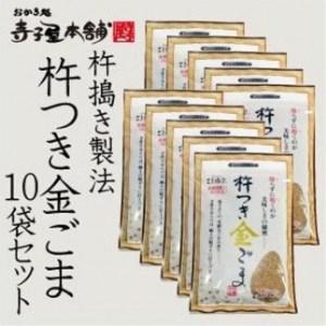 ふるさと納税 杵つき金ごま 10袋セット 京都府京都市