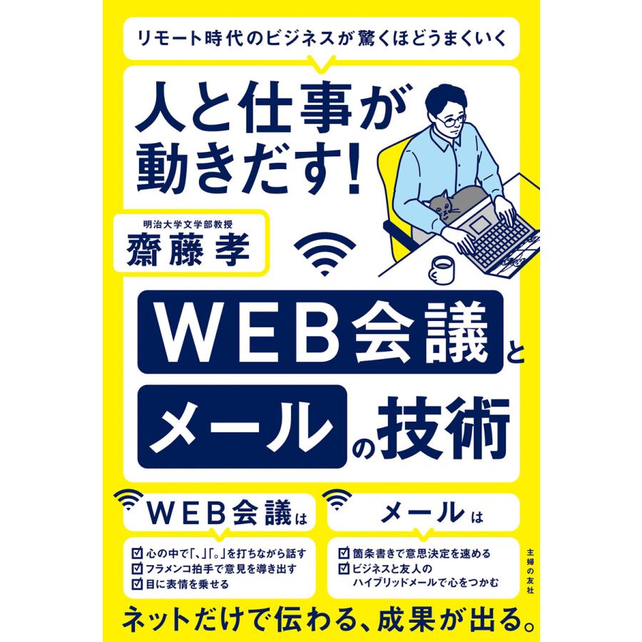 人と仕事が動きだす! WEB会議とメールの技術 電子書籍版   齋藤 孝