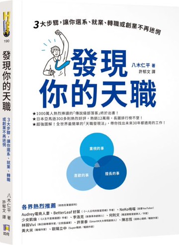 發現你的天職：三大步驟，讓你選系、就業、轉職或創業不再迷惘【城邦讀書花園】