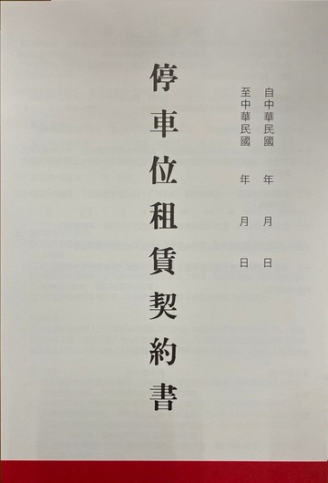 愛德 025 停車位租賃契約書 (18K) (2本入)【APP滿額下單10%點數(單一帳號最高5000點)】1/31止