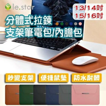 Lestar 分體式拉鍊支架筆電包/內膽包-通用款