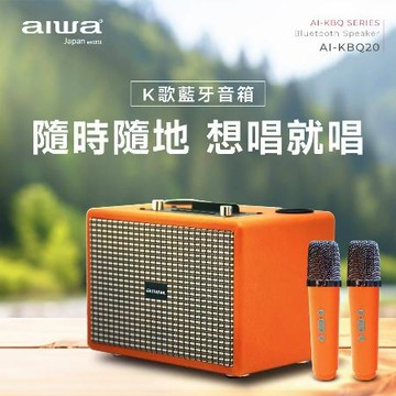 【AIWA 愛華】AI-KBQ20 藍牙K歌音響