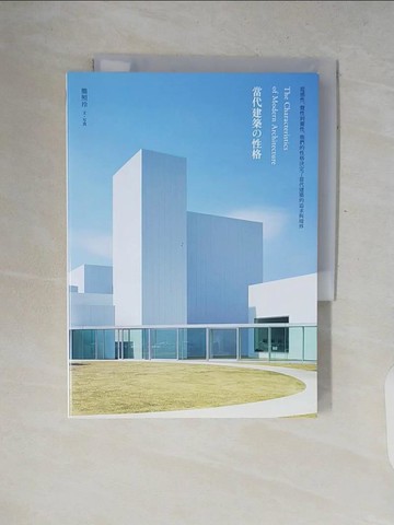【書寶二手書T9／建築_V2K】當代建築的性格：從感性、覺性到靈性，他們的性格決定了當代建築的追求與境界_簡照玲