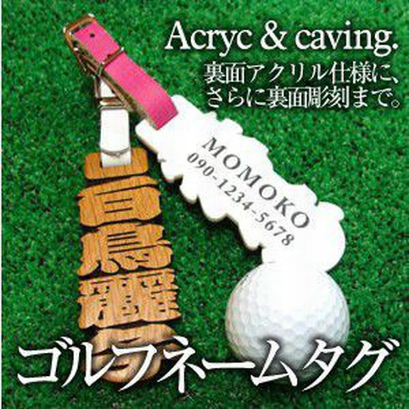 ホワイトデー ゴルフ ネームプレート 名入れ ギフト プレゼント 元祖抜き文字ゴルフタグ 裏面アクリル 彫刻あり 5営業日出荷 名前 通販 Lineポイント最大1 0 Get Lineショッピング