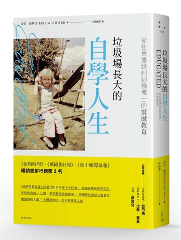 垃圾場長大的自學人生：從社會邊緣到劍橋博士的震撼教育【二手書_良好】TAAZE讀冊生活