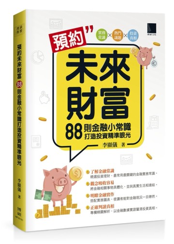 預約未來財富：88則金融小常識打造投資精準眼光【二手書_良好】TAAZE讀冊生活