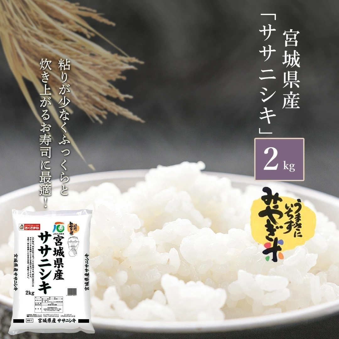 米 宮城県産 ササニシキ 2kg 令和5年産 新米 お米 こめ 2キロ 安い おこめ 白米 国産 食品 ギフト 引っ越し 挨拶 出産 内祝い お中元 お歳暮 結婚 快気 還暦 送料無料 おくさま印