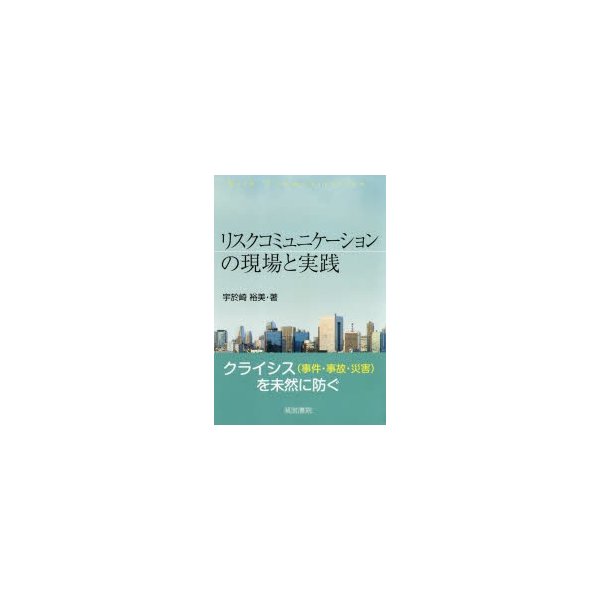 リスクコミュニケーションの現場と実践