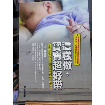 這樣做,寶寶超好帶: <<百歲醫師教我的育兒寶典>>實踐篇 九成新 許惠珺作  育兒; 7號-b22-67