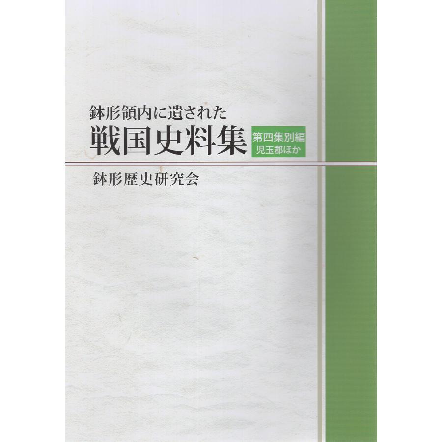 鉢形領内に遺された戦国史料集 別編 鉢形歴史研究会