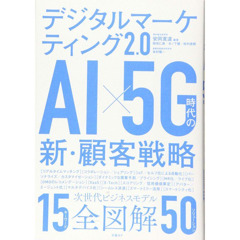 デジタルマーケティング2.0 AIx5G時代の新・顧客戦略 AIx5G