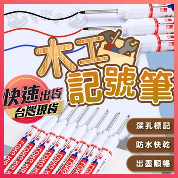 【長頭記號筆】木工記號筆 記號筆 製圖筆 油性 簽字筆 防水 標記筆 工程筆 油性筆 木工筆 深孔筆 長頭筆 簽字筆