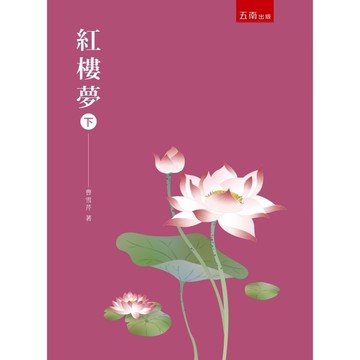紅樓夢(下)(2版)