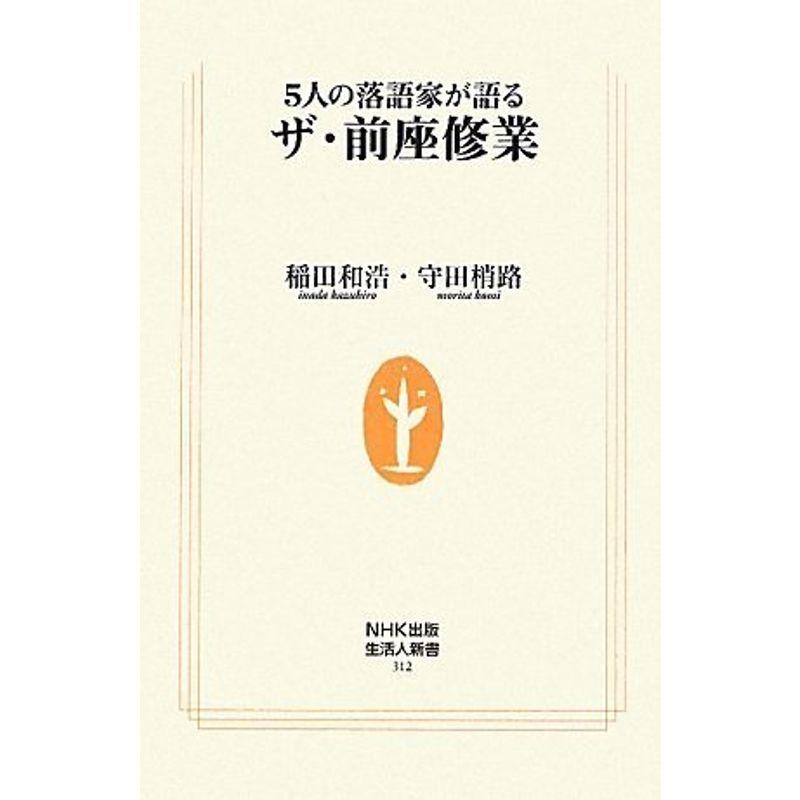 5人の落語家が語る ザ・前座修業 (生活人新書)