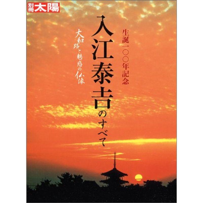 入江泰吉のすべて?大和路と魅惑の仏像 (別冊太陽)