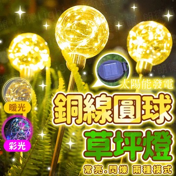 含稅出貨🔥銅線圓球草坪燈 太陽能燈 太陽能草坪燈 草坪燈 太陽能戶外燈 太陽能感應燈 防水燈 庭院燈 草坪插燈
