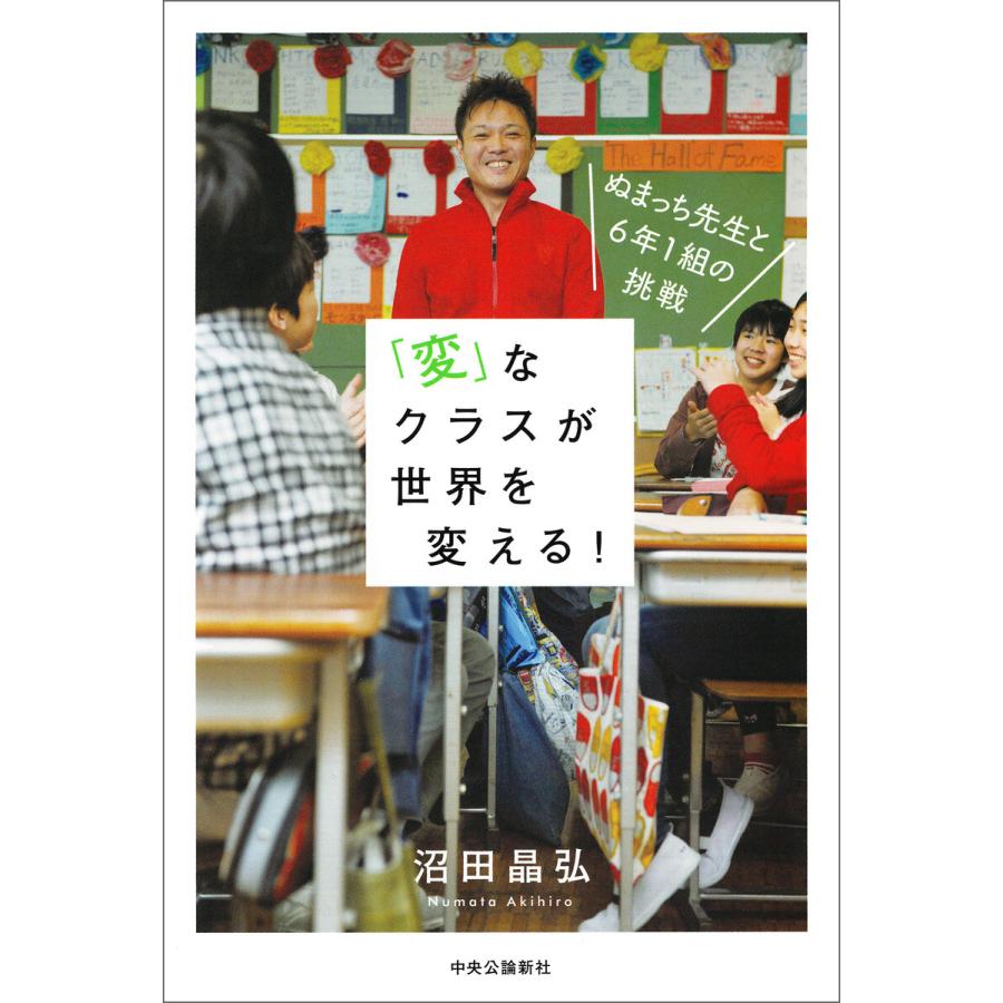 「変」なクラスが世界を変える! ぬまっち先生と6年1組の挑戦 電子書籍版   沼田晶弘 著