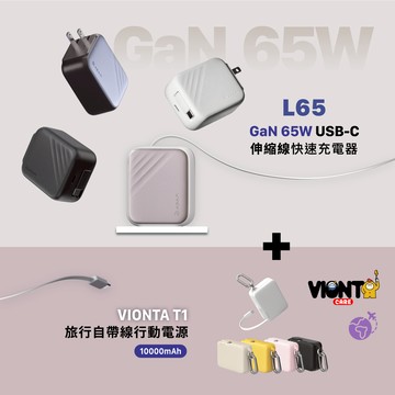 L65 GaN 65W USB-C伸縮線快速充電器_VIONTA T1 旅行用自帶線行動電源 (有標示Wh/可上飛機)