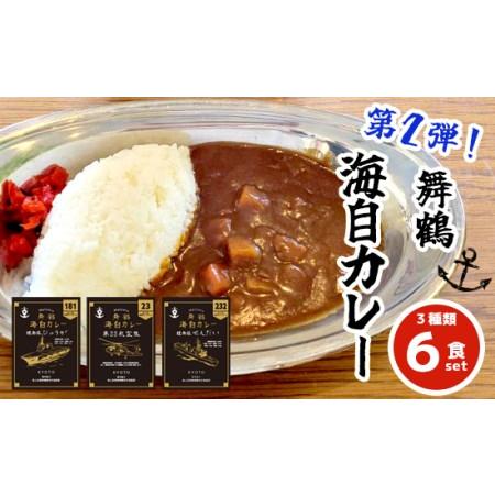 ふるさと納税 まいづる 海自 レトルトカレー セット 6食（3種類×2）第二弾 せんだい 第２３航空隊 ひゅうが 舞鶴市内限定販売 京都府舞鶴市