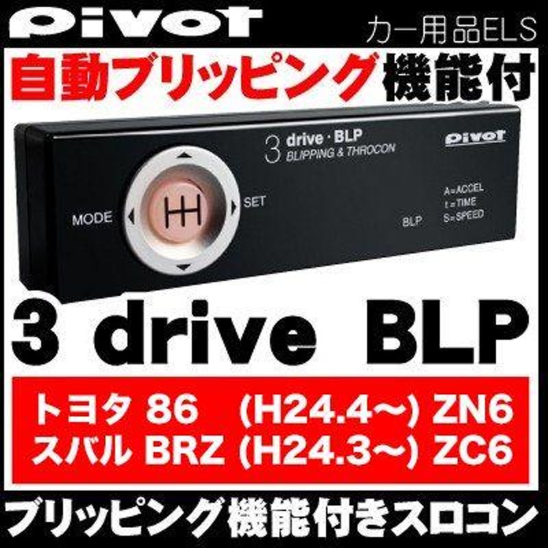 PIVOT(ピボット) スロコン スロットルコントローラー ブリッピング付 3-DRIVE BLP 86/BRZ用ハーネス付き | LINEショッピング