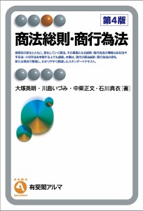 商法総則・商行為法 大塚英明 川島いづみ 中東正文