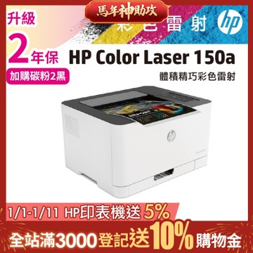 HP 150a / 150A 彩色雷射印表機 登錄送300元禮券《加購碳粉升級保固》