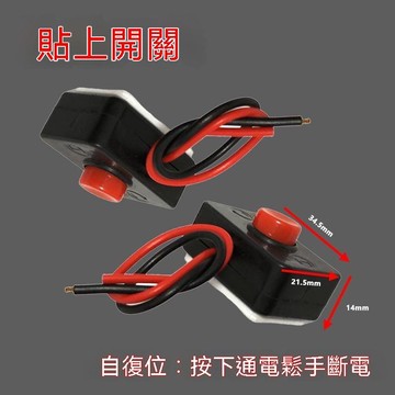 【可開收據】汽車粘貼改裝開關 無鎖按住通電鬆手回彈斷電 喇叭按鈕開關12v24v TYHJ