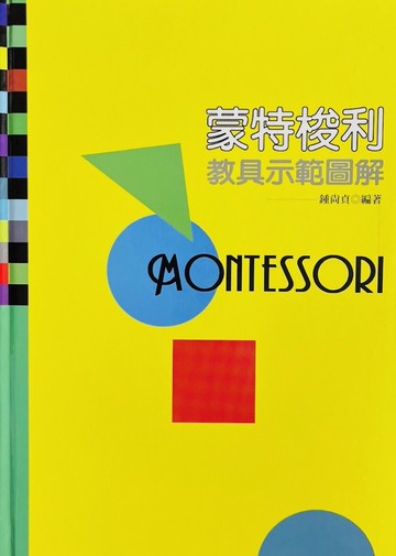 蒙特梭利教具示範圖解 (1版) 鍾尚貞 2005 華騰文化股份有限公司