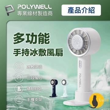ฅ-Luna小舖-◕ᴥ◕ฅPOLYWELL 手持 冰敷風扇 小電扇 風扇 電扇 降溫神器 Type-C充電 半導體致冷技