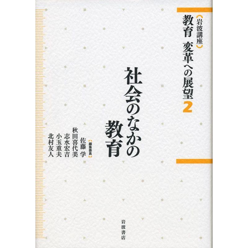 社会のなかの教育 (岩波講座 教育 変革への展望 第2巻)