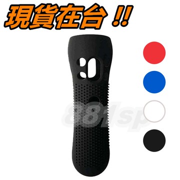 PS MOVE 手把 保護套 果凍套 矽膠套 PS4 PSVR 手柄 PS VR MOVE 防滑顆粒