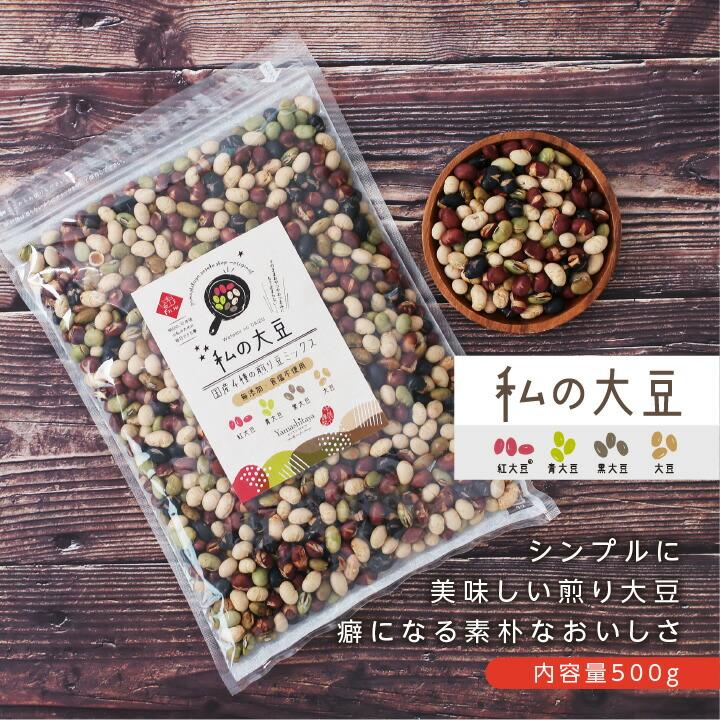 煎り豆ミックス 無添加 国産 私の大豆 500g 国産4種の煎り大豆 炒り豆 黄大豆 青大豆 紅大豆 黒大豆 無塩 砂糖 油不使用 完全無添加仕上げ お歳暮