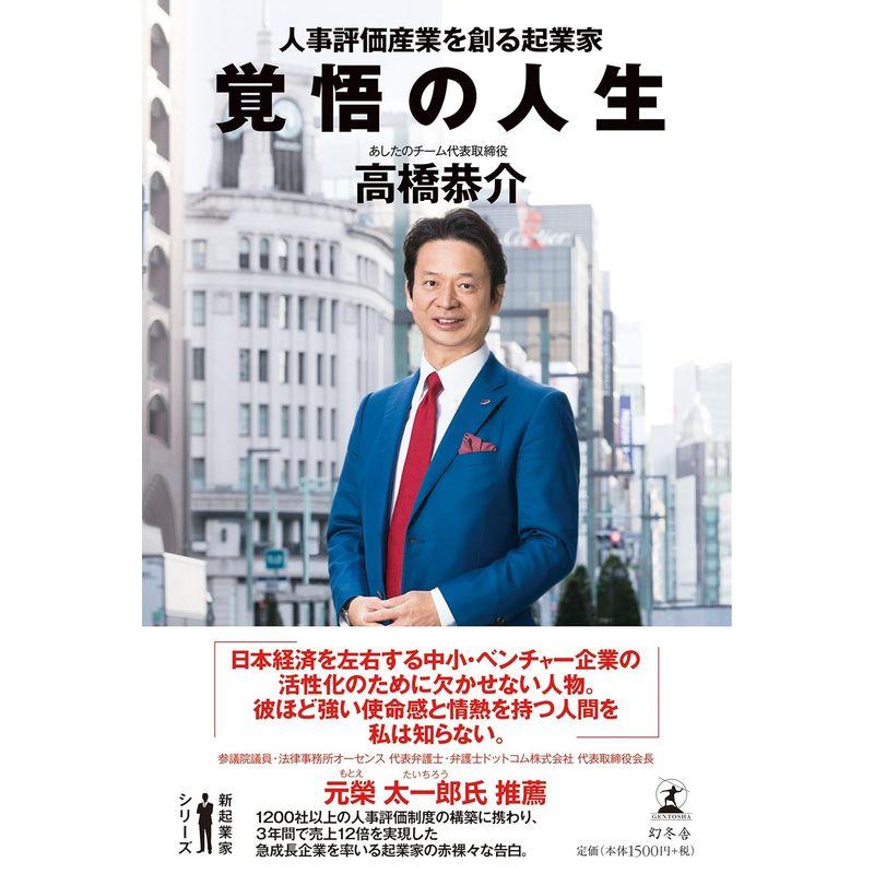 覚悟の人生 人事評価産業を創る起業家 (新起業家シリーズ)