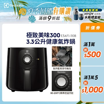 Electrolux 伊萊克斯 極致美味300 3.3公升健康氣炸鍋 E3AF1-110B