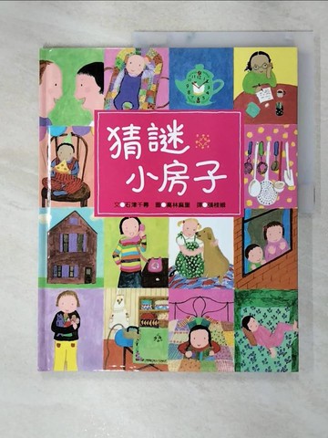 【書寶二手書T4／少年童書_FJW】猜謎小房子_石津千尋,  張桂娥