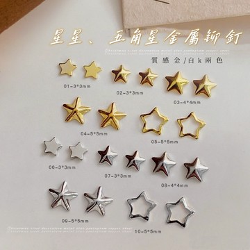 台灣現貨 美甲飾品 10款迷你五角星(10-15-20入) 金/銀色 合金薄片 裸空星星 立體星星 聖誕節飾品