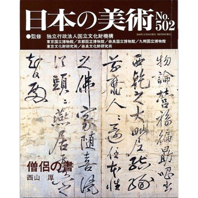 僧侶の書 日本の美術502