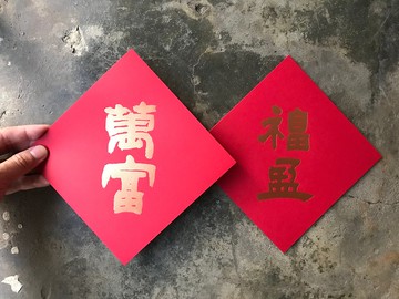 馬年開運春聯斗方/福盈萬富/清代鄧石如/15cm