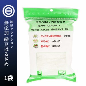 緑豆はるさめ (1袋3ブロック入（1ブロック35g) )x 1袋 春雨 ヌードル 使い切り 無添加 澱粉 でんぷん 酢の物 しゃぶしゃぶ すき焼き えん