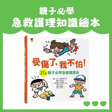 [說書客] 受傷了, 我不怕: 21個親子必學急救護理法 // 川原瑞丸 居家照護  圖解 繪本 緊急 救護車 親子共讀 哈姆立克法 急救 護理 知識 意外 心肺復甦術