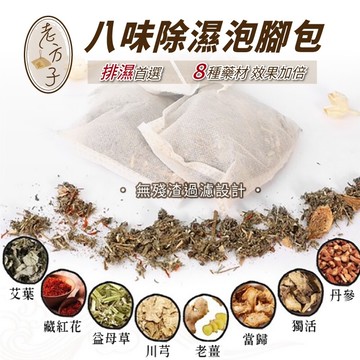 小魚嚴選 老方子八味漢方除濕氣泡腳包