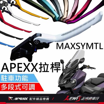 【正鴻機車行】APEXX拉桿 拉桿 MAXSYMTL拉桿 煞車拉桿 手煞車拉桿 駐車拉桿 MAXSYMTL
