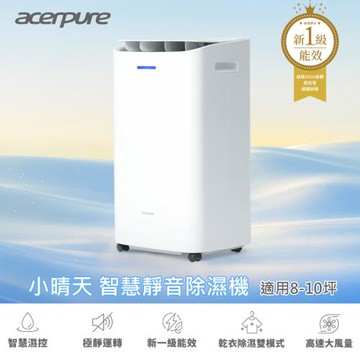 宏碁智新 AcerpureDRY AD1小晴天 8L智慧靜音除濕機 AD555-10W(26年新一級能效/R290環保冷媒)